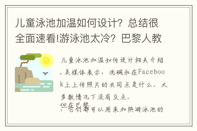 儿童泳池加温如何设计？总结很全面速看!游泳池太冷？巴黎人教你用电脑和马桶加热水温