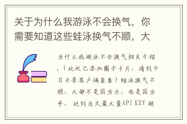 关于为什么我游泳不会换气，你需要知道这些蛙泳换气不顺，大都不是因为头，而是因为手