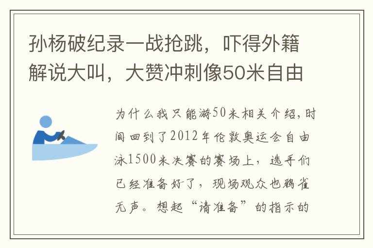 孙杨破纪录一战抢跳，吓得外籍解说大叫，大赞冲刺像50米自由泳