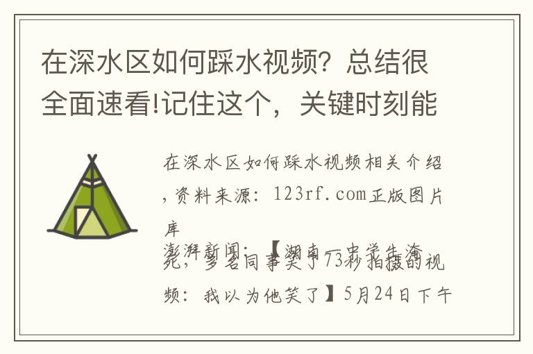 在深水区如何踩水视频？总结很全面速看!记住这个，关键时刻能救命：如何认出一个正在溺水的人？