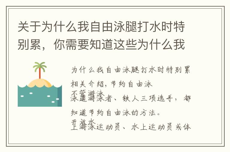 关于为什么我自由泳腿打水时特别累，你需要知道这些为什么我游自由泳这么累又游不远？怎么游看起来更好看更专业？