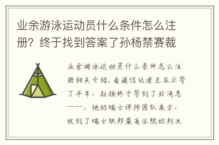 业余游泳运动员什么条件怎么注册？终于找到答案了孙杨禁赛裁决被撤销之后，是否可以参加东京奥运了？