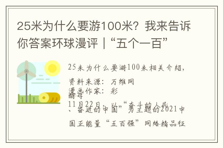 25米为什么要游100米？我来告诉你答案环球漫评｜“五个一百”，让向上向善的和风劲吹在中华大地上