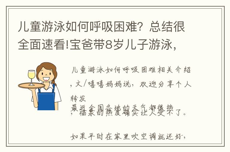 儿童游泳如何呼吸困难？总结很全面速看!宝爸带8岁儿子游泳，回家后孩子却呼吸困难，“干性溺水”危险大