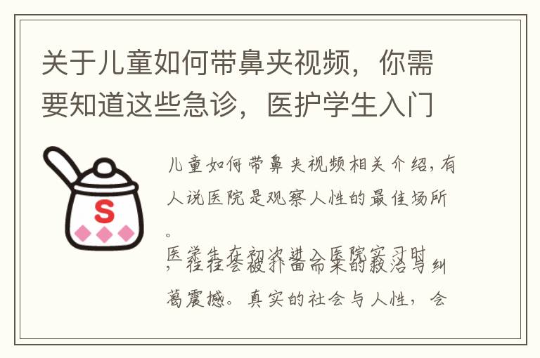 关于儿童如何带鼻夹视频，你需要知道这些急诊，医护学生入门修炼场：适应忙碌、适应生死