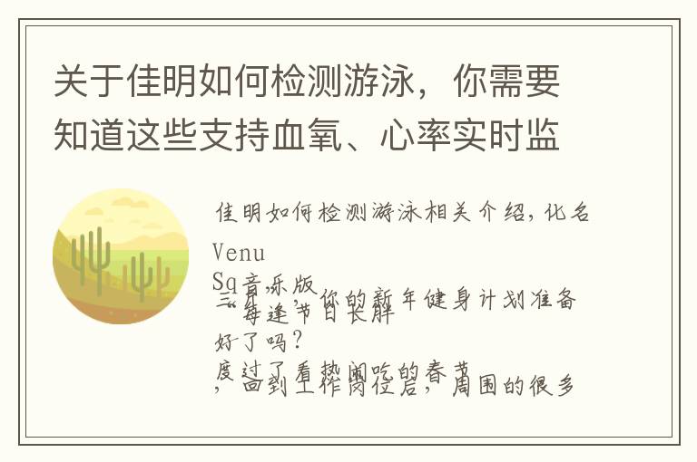 关于佳明如何检测游泳，你需要知道这些支持血氧、心率实时监测，佳明Venu Sq 音乐版评测 | 钛极客