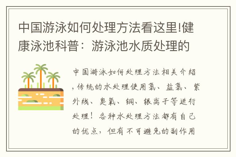 中国游泳如何处理方法看这里!健康泳池科普：游泳池水质处理的那些事？