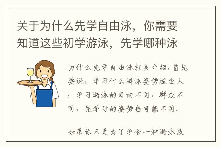 关于为什么先学自由泳，你需要知道这些初学游泳，先学哪种泳姿？