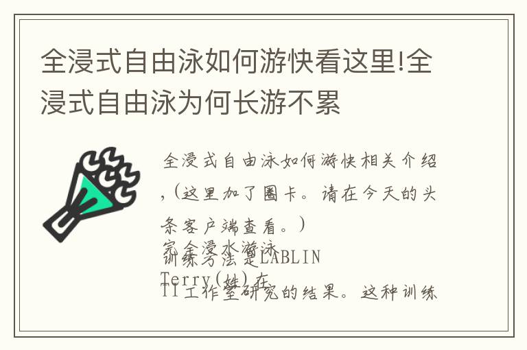 全浸式自由泳如何游快看这里!全浸式自由泳为何长游不累