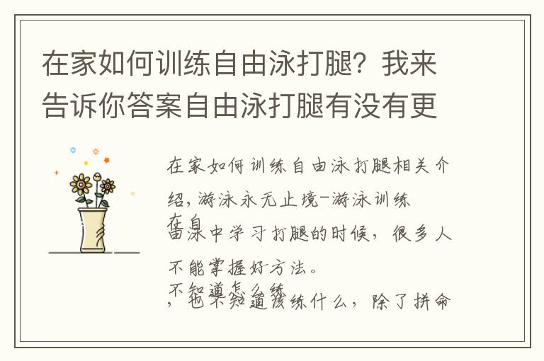 在家如何训练自由泳打腿？我来告诉你答案自由泳打腿有没有更有效的练习方法？：给你一节训练课