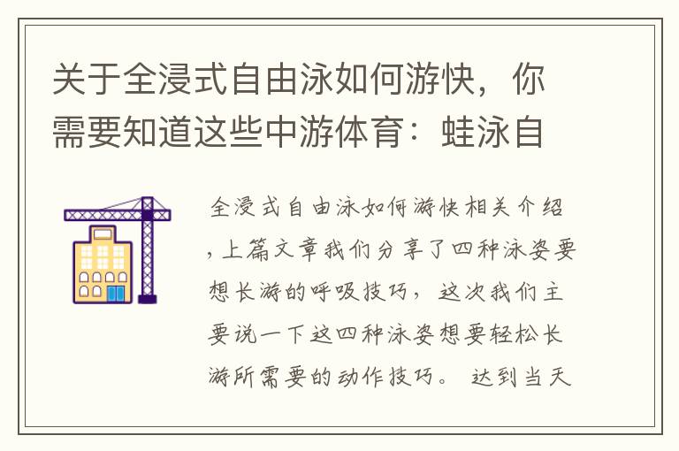 关于全浸式自由泳如何游快，你需要知道这些中游体育：蛙泳自由泳如何游的更轻松更省力