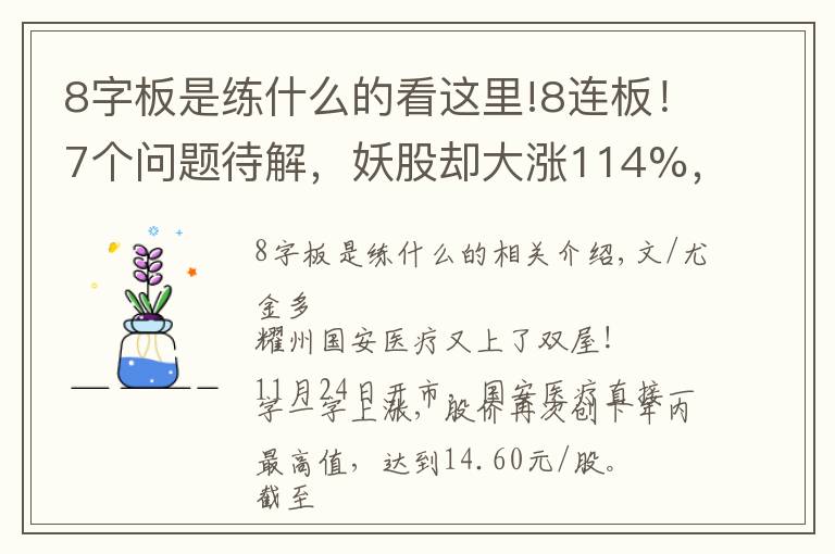 8字板是练什么的看这里!8连板！7个问题待解，妖股却大涨114%，股民：要疯了吗？