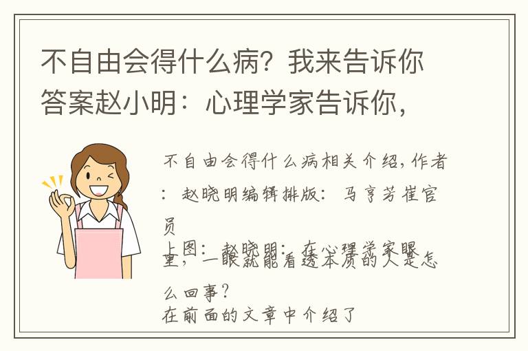 不自由会得什么病？我来告诉你答案赵小明：心理学家告诉你，具备什么特点的人会得精神病？