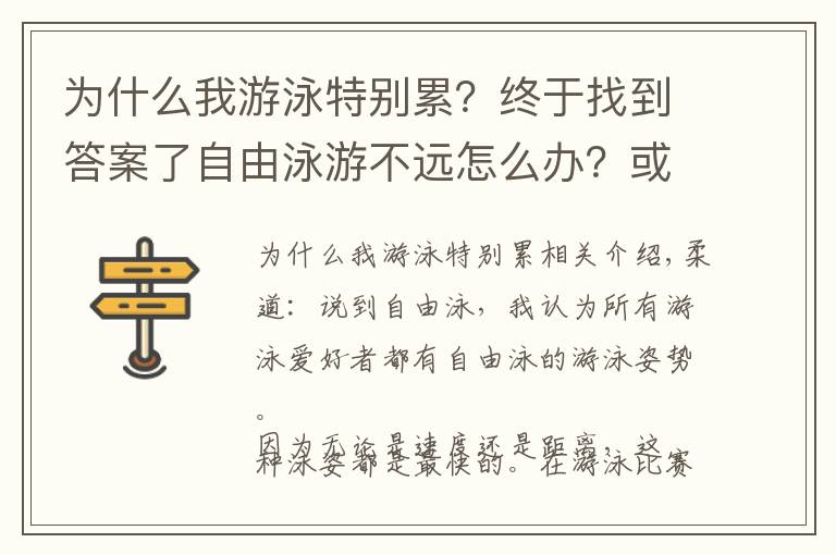 为什么我游泳特别累？终于找到答案了自由泳游不远怎么办？或许你犯了这些错误，怎么练我告诉你