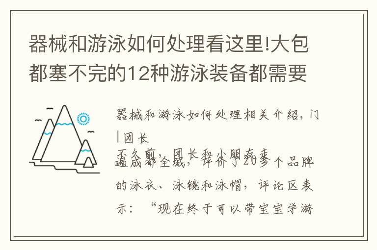 器械和游泳如何处理看这里!大包都塞不完的12种游泳装备都需要买吗？团长测评结果出来了