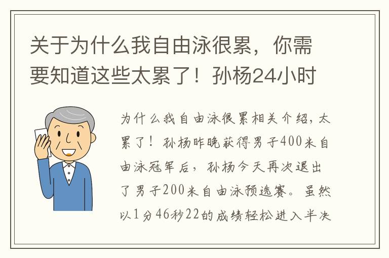 关于为什么我自由泳很累，你需要知道这些太累了！孙杨24小时连赛3场，昨晚3点才睡觉，游出近3年最差成绩