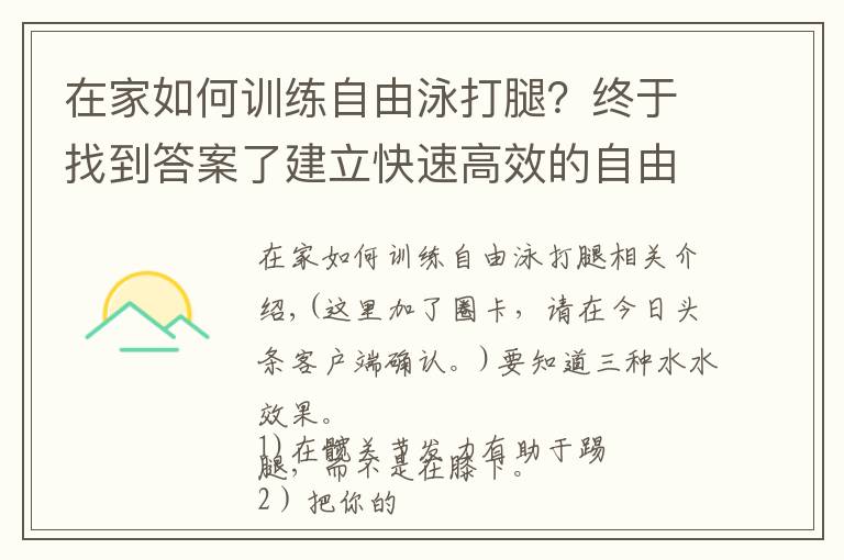 在家如何训练自由泳打腿？终于找到答案了建立快速高效的自由泳打腿