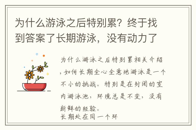 为什么游泳之后特别累？终于找到答案了长期游泳，没有动力了怎么办？