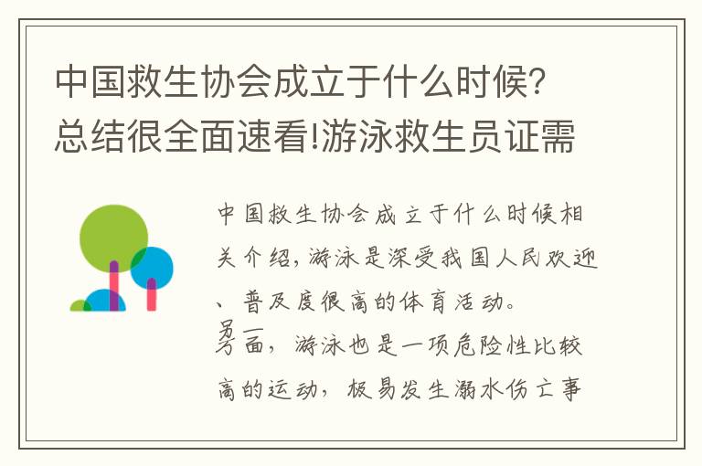 中国救生协会成立于什么时候？总结很全面速看!游泳救生员证需要什么条件考下来一个月的工资有多少去哪里报名