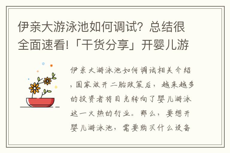 伊亲大游泳池如何调试？总结很全面速看!「干货分享」开婴儿游泳馆都需要准备那些游泳设备