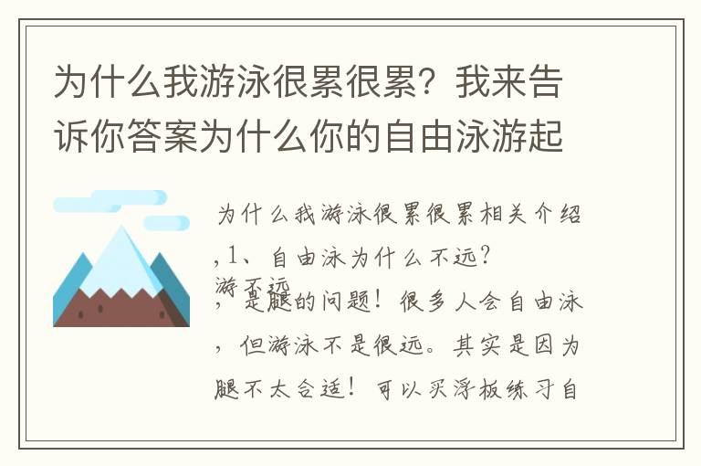 为什么我游泳很累很累？我来告诉你答案为什么你的自由泳游起来特累还游不远？