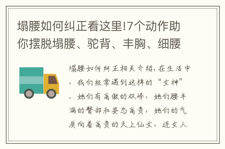 塌腰如何纠正看这里!7个动作助你摆脱塌腰、驼背、丰胸、细腰，气质越练越好！