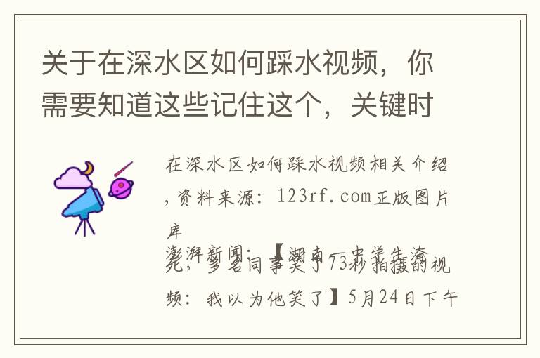 关于在深水区如何踩水视频，你需要知道这些记住这个，关键时刻能救命：如何认出一个正在溺水的人？