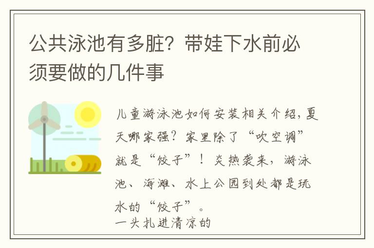 公共泳池有多脏？带娃下水前必须要做的几件事