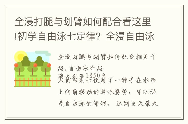 全浸打腿与划臂如何配合看这里!初学自由泳七定律？全浸自由泳与竞技自由泳技术上的差异