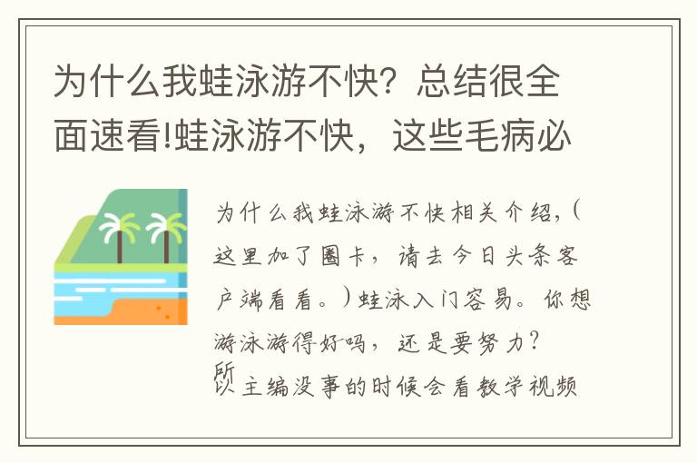 为什么我蛙泳游不快？总结很全面速看!蛙泳游不快，这些毛病必须改