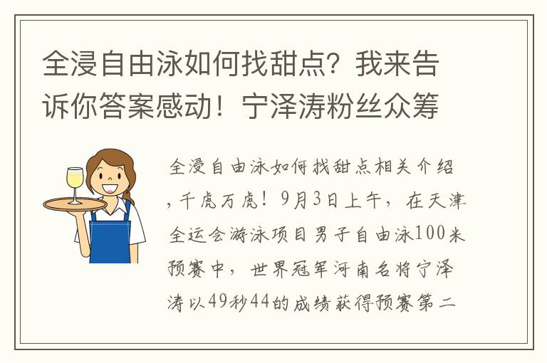 全浸自由泳如何找甜点？我来告诉你答案感动！宁泽涛粉丝众筹资金，送媒体大礼包，为偶像争取舆论支持