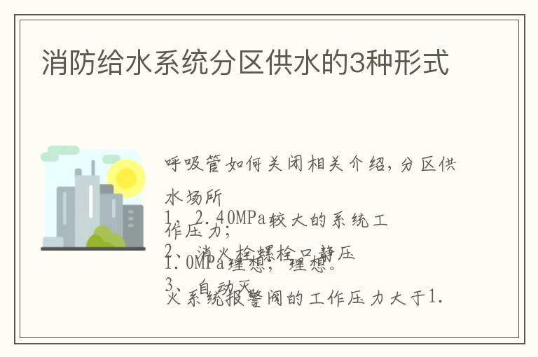 消防给水系统分区供水的3种形式