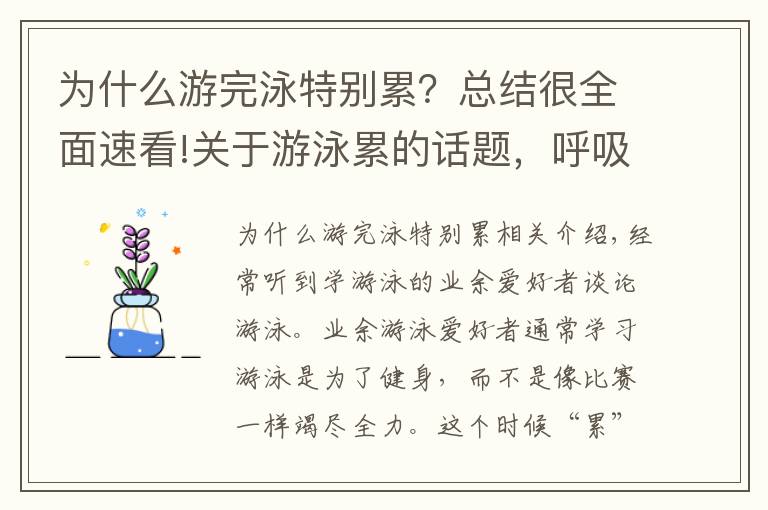 为什么游完泳特别累？总结很全面速看!关于游泳累的话题，呼吸节奏很重要，4个要点详细分析