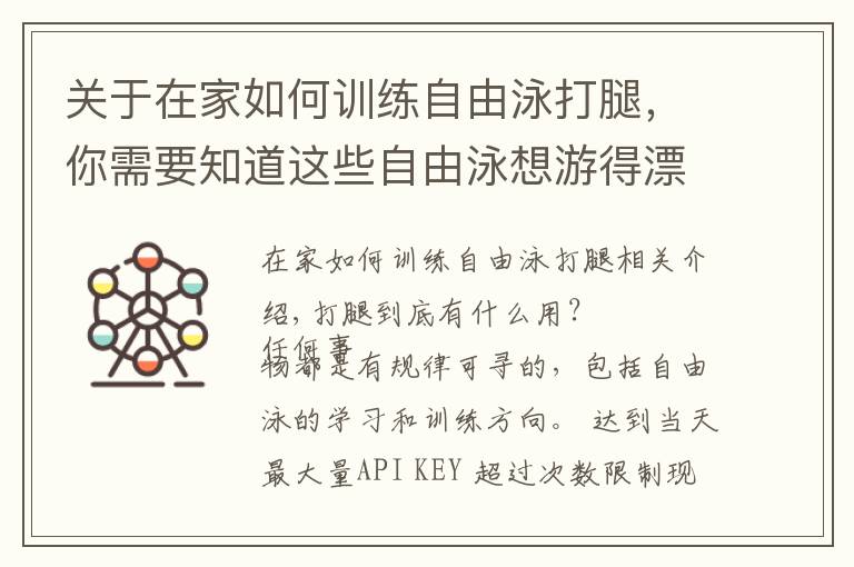 关于在家如何训练自由泳打腿，你需要知道这些自由泳想游得漂亮？就这样练打腿吧