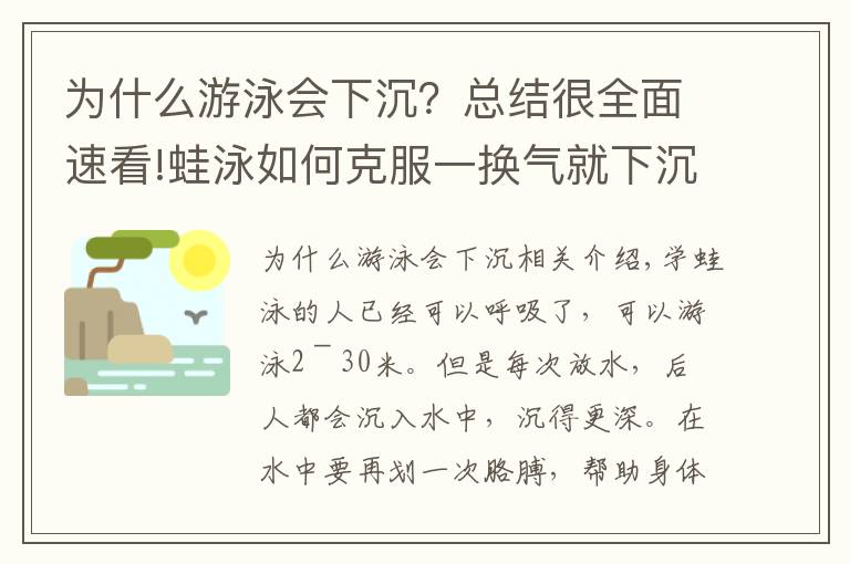 为什么游泳会下沉？总结很全面速看!蛙泳如何克服一换气就下沉？