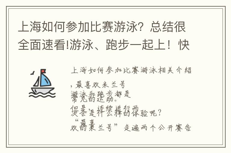 上海如何参加比赛游泳？总结很全面速看!游泳、跑步一起上！快来报名征服北上海最美丽的美兰湖赛道吧