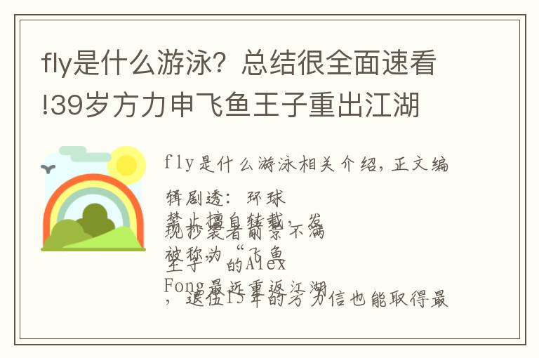 fly是什么游泳？总结很全面速看!39岁方力申飞鱼王子重出江湖 再战泳赛勇夺金牌 之前刚破香港纪录