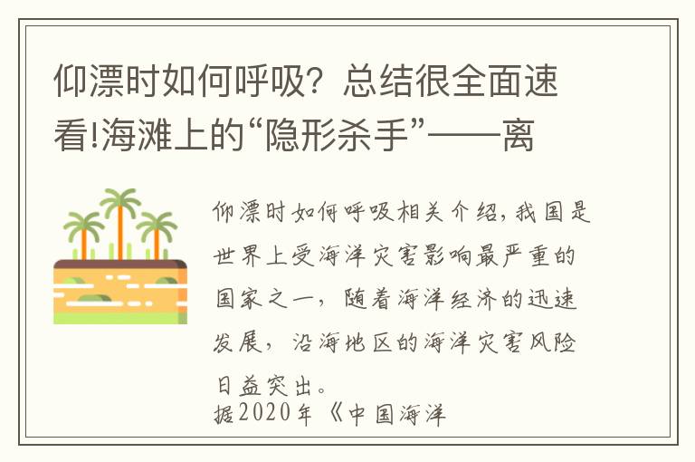 仰漂时如何呼吸？总结很全面速看!海滩上的“隐形杀手”——离岸流