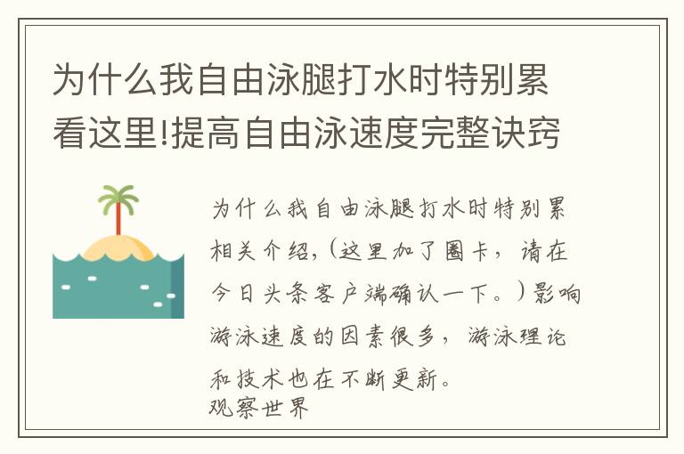 为什么我自由泳腿打水时特别累看这里!提高自由泳速度完整诀窍，“从头到脚”解析