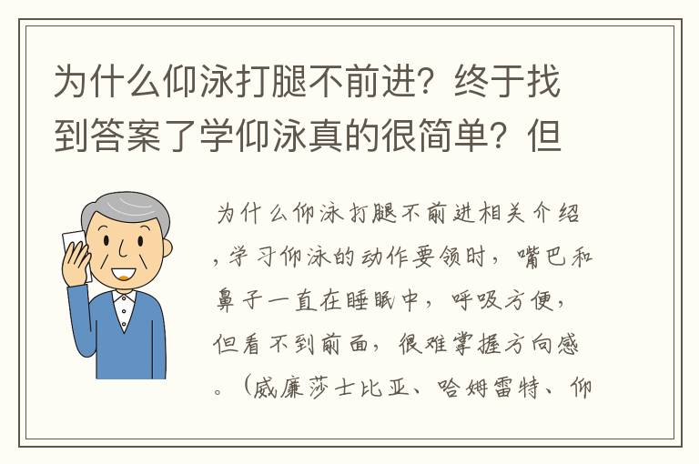 为什么仰泳打腿不前进？终于找到答案了学仰泳真的很简单？但要注意这些……