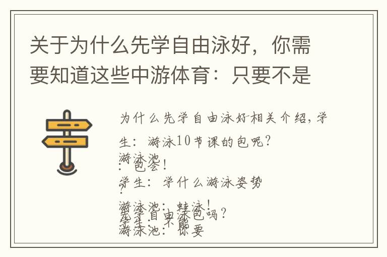 关于为什么先学自由泳好，你需要知道这些中游体育：只要不是先学蝶泳 先学哪种泳姿都可以