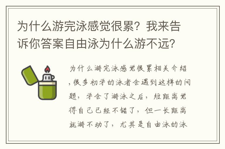 为什么游完泳感觉很累？我来告诉你答案自由泳为什么游不远？为什么自由泳那么累？