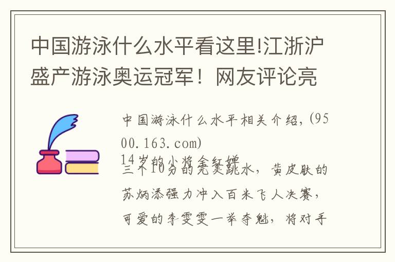 中国游泳什么水平看这里!江浙沪盛产游泳奥运冠军！网友评论亮了→