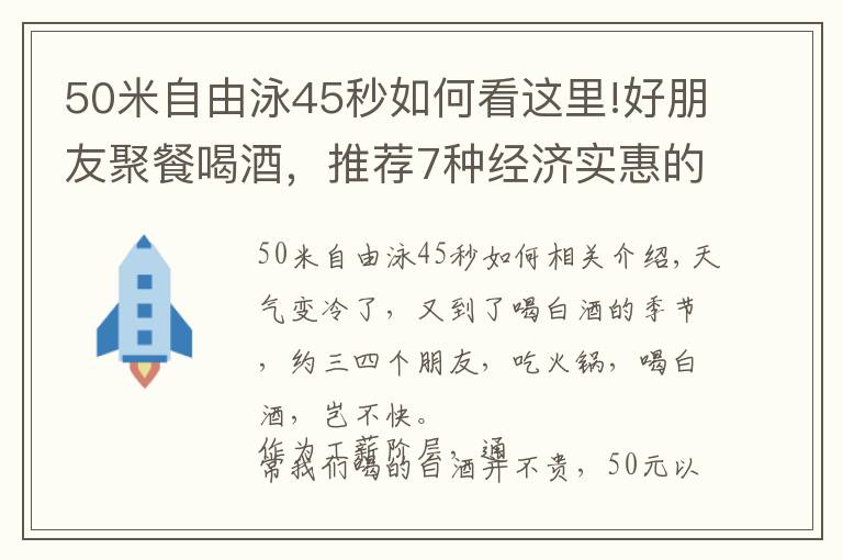 50米自由泳45秒如何看这里!好朋友聚餐喝酒，推荐7种经济实惠的口粮酒，50元左右，都喝得起