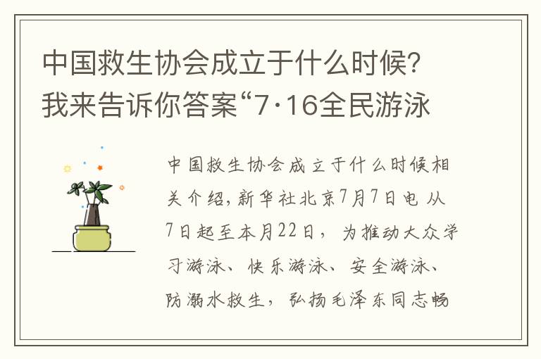 中国救生协会成立于什么时候？我来告诉你答案“7·16全民游泳健身周”启动将带动超百万人参与其中