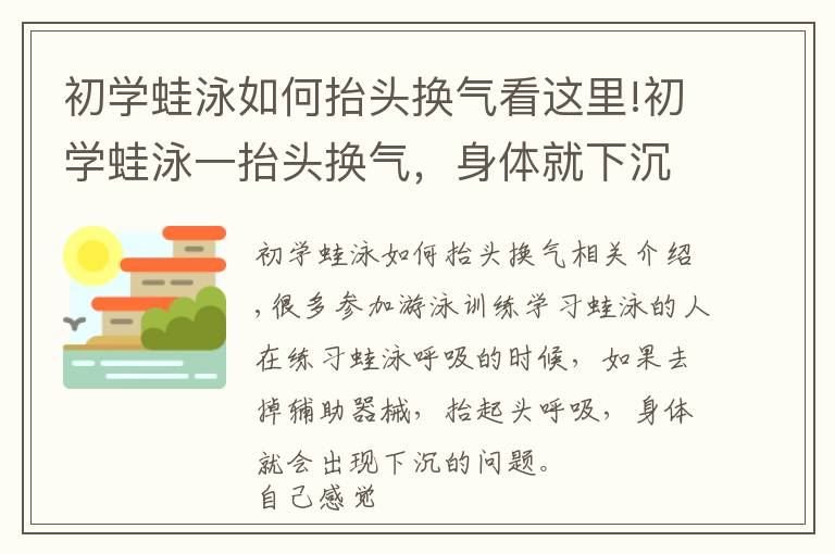 初学蛙泳如何抬头换气看这里!初学蛙泳一抬头换气，身体就下沉怎么办？