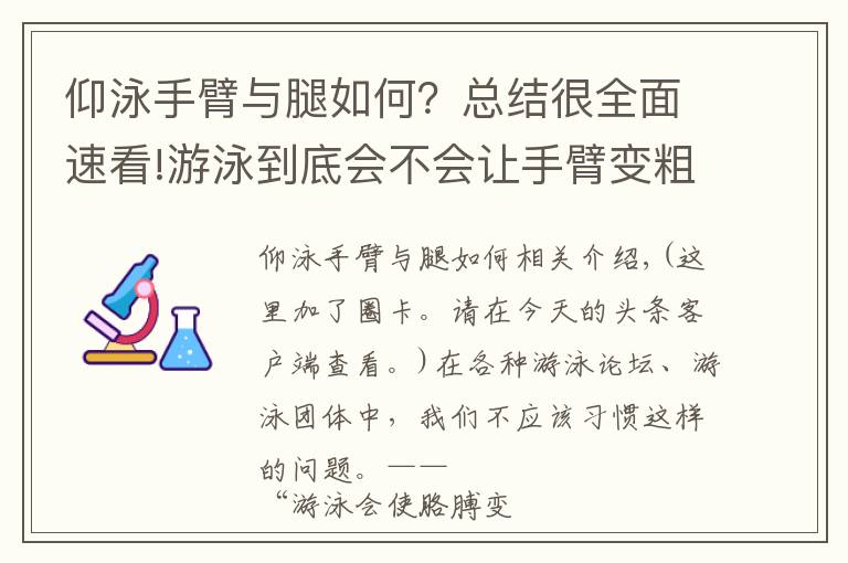 仰泳手臂与腿如何？总结很全面速看!游泳到底会不会让手臂变粗？