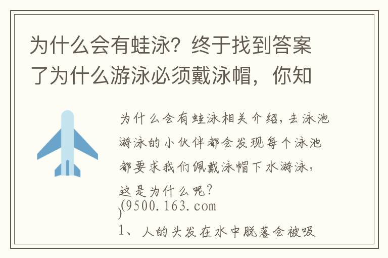 为什么会有蛙泳？终于找到答案了为什么游泳必须戴泳帽，你知道吗？