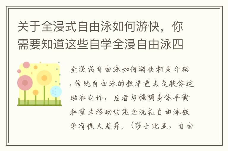 关于全浸式自由泳如何游快，你需要知道这些自学全浸自由泳四大练习，提升游泳平衡能力