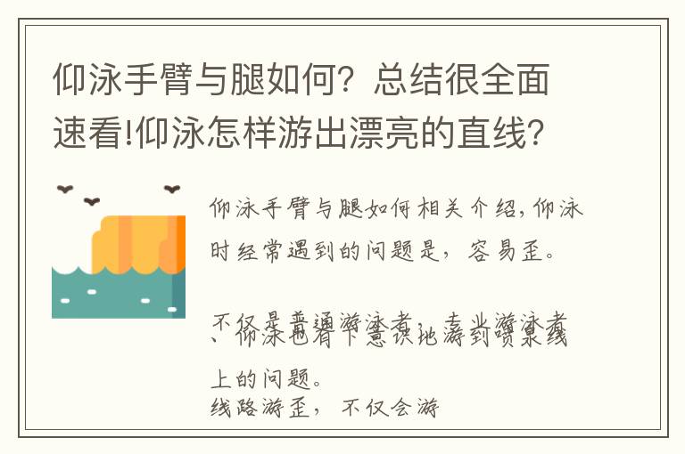 仰泳手臂与腿如何？总结很全面速看!仰泳怎样游出漂亮的直线？